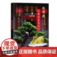 陈泽换经典客家菜技法 粤菜技法大师丛书 88道经典客家菜 来源故事 选材用料焗扣焖等烹调方法的运用 烹饪关键技术 出版社