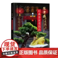 陈泽换经典客家菜技法 粤菜技法大师丛书 88道经典客家菜 来源故事 选材用料焗扣焖等烹调方法的运用 烹饪关键技术 出版社