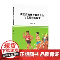 现代高校体育教学方法与实践训练探索