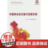 中国革命老区振兴发展历程