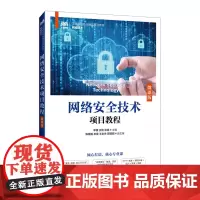 网络安全技术项目教程:微课版