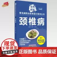 颈椎病 全民阅读 常见病防治进家庭口袋本丛书 何清湖 总主编 中国中医药出版社