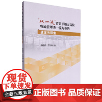 “双一流”背景下地方高校物流管理类一流专业的建设与探索