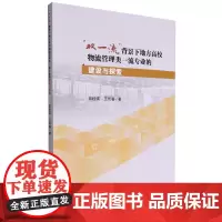 “双一流”背景下地方高校物流管理类一流专业的建设与探索