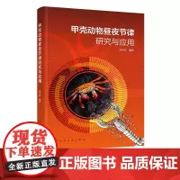 甲壳动物昼夜节律研究与应用 甲壳动物昼夜节律特征及分子机制 甲壳动物行为代谢免疫等影响 水产养殖学 水生生物学等专业参考