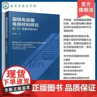 超级电容器电极材料研究 锰 钴 镍基电极材料 超级电容器电极材料研究现状和储能机制 超级电容器储能专业技术人员应用参考书