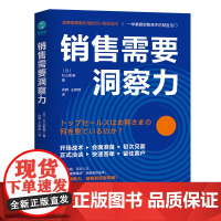 销售需要洞察力:销售高手都在用的50+签单战术!吸引客户目光,攻克成交难点