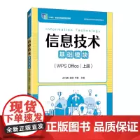 信息技术:基础模块.WPS Office上册