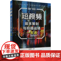 短视频脚本策划与拍摄运镜一本通 视频教学版 新镜界 编 图形图像/多媒体(新)专业科技 正版图书籍 中国水利水电出版社