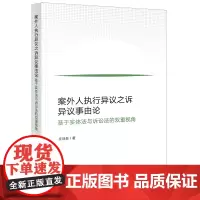 案外人执行异议之诉异议事由论:基于实体法与诉讼法的双重视角 庄诗岳著 法律出版社