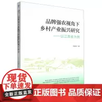 品牌强农视角下乡村产业振兴研究:以江西省为例