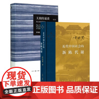 近代中国社会的新陈代谢+天朝的崩溃 全2册