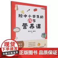 给中小学生的16节营养课
