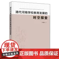 清代河南学校教育发展的时空探索