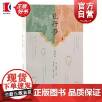 牡丹亭插图本 中国古代四大名剧明汤显祖著俞为民校注导读上海古籍出版社