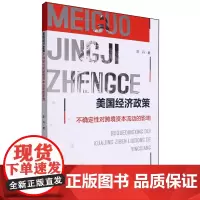 [正版]美国经济政策不确定性对跨境资本流动的影响 陈丹 西南财经大学出版社 9787550461956