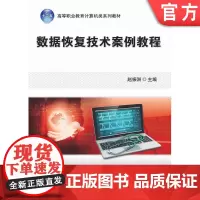 正版 数据恢复技术案例教程 赵振洲 9787111442523 机械工业出版社 教材