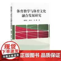 体育教学与体育文化融合发展研究