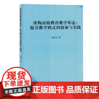 重构高校教育教学形态:混合教学模式的探索与实践