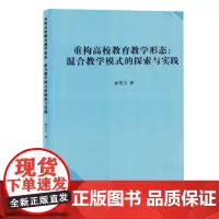 重构高校教育教学形态:混合教学模式的探索与实践