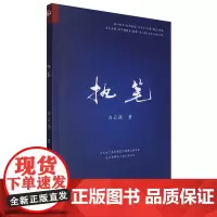 [正版]执笔 白云强 远方出版社 9787555520160