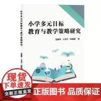 小学多元目标教育与教学策略研究