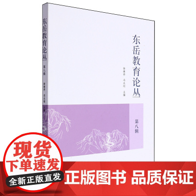 东岳教育论丛.第八辑