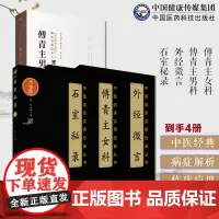 傅青主女科傅青主男科傅山男女科全书外经微言石室秘录陈士铎著道医黄帝外经内经中医六气学说处方配伍方药主治傅青主遇仙传书