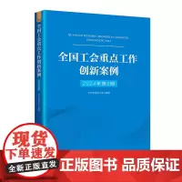 全国工会重点工作创新案例2024年第5期 中国工人出版社 工会党员干部工作培训书籍政治法律知识读物