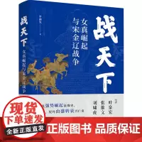 [余杭新华正版]战天下(女真崛起与宋金辽战争) 李湖光著 中国古代战史 女真强势崛起征战史
