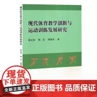 现代体育教学创新与运动训练发展研究