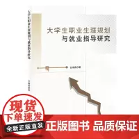 大学生职业生涯规划与就业指导研究