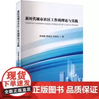 新时代城市社区工作的理论与实践