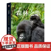 正版 美国国家地理 森林之歌 意大利白星出版公司 少儿科普书籍 生物多样性宝库 电子工业出版社