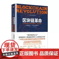 正版 区块链革命(比特币底层技术如何改变货币商业和世界)唐塔普斯科特 著 中信出版社图书 书 革命图说 经济学书籍