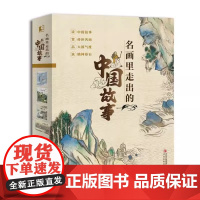 名画里走出的中国故事全4册 附赠艺术欣赏手册梦蝶恋花赤壁寻仙但行好事长安夜宴青岛出版社中华传统文化传世名画重绘青岛出版社