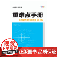 重难点手册 高中数学必修选择性必修第一二三册 华中师范大学出版社