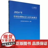 2024年中国仓储配送行业发展报告