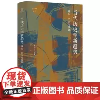 当代历史学新趋势:理论、方法与实践