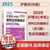 2025护理学(中级)单科过关随身记(附习题)—专业实践能力护理学中级单科过关随身记2025主管护师考试专业实践能力单门