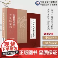 古今中成药验方精华+历代名医方论验案选中医名家中成药临证经验用法中医各科疾病诊疗方药历代中医名家治则精华临床辨证验方医案