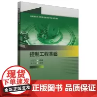 控制工程基础 安虎平