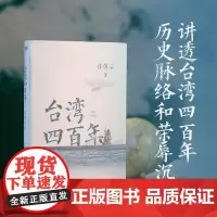 [精装珍藏版]台湾四百年 许倬云 史学大家给两岸同胞的台湾简史经纬华夏万古江河中国文化三部曲历史 磨铁图书籍正版