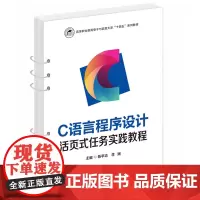 C语言程序设计活页式任务实践教程 9787577208060