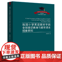 我国小学英语教材中的全球意识教育与都市语言现象研究