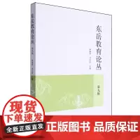 东岳教育论丛.第九辑