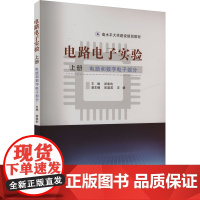 电路电子实验 上册 电路和数字电子部分 游春豹 编 电子电路专业科技 正版图书籍 中国科学技术大学出版社