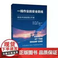 一线作业的安全防线:非技术技能理论手册 [英]罗娜·弗林 安全管理工业心理学