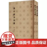唐石经本尚书(1-2) 山东人民出版社 中国哲学社科 正版图书籍 山东人民出版社