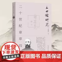 [正版]二十世纪章草四家 王世镗研究 张啸东著 全面研究王世镗及其书法艺术的力作 书法章草爱好者研究学者 河南美术出版社